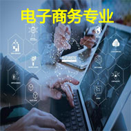 电子商务专业
