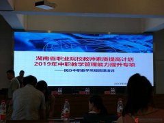 2019年湖南中职民办教学管理水平提升培训