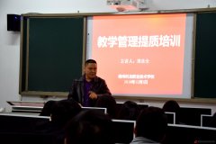 教学管理提质培训