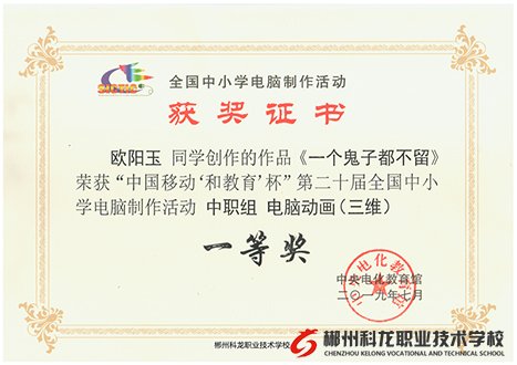 热烈祝贺我校欧阳玉、李铁道同学创作的三维动画作品《一个鬼子都不留》、《拿饼干》在第二十届全国中小学电脑制作活动中，分别荣获中职组一等奖、