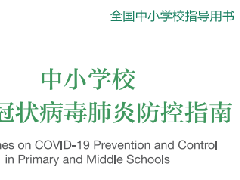 中小学新型冠状病毒肺炎防控指南