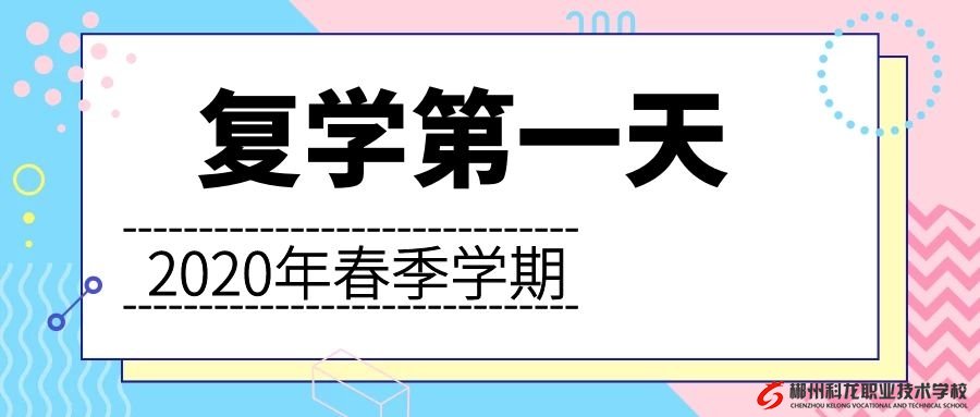 郴州科龙职业技术学校开学复学第一天