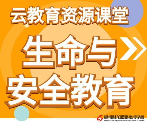 生命安全（法制）视频教程资料