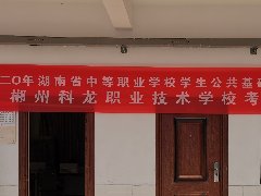 郴州科龙职业技术学校2020年湖南省中职学生公共基础课普测工作完满完成