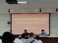 郴州市2020年中等职业学校阳光招生宣传工作会议
