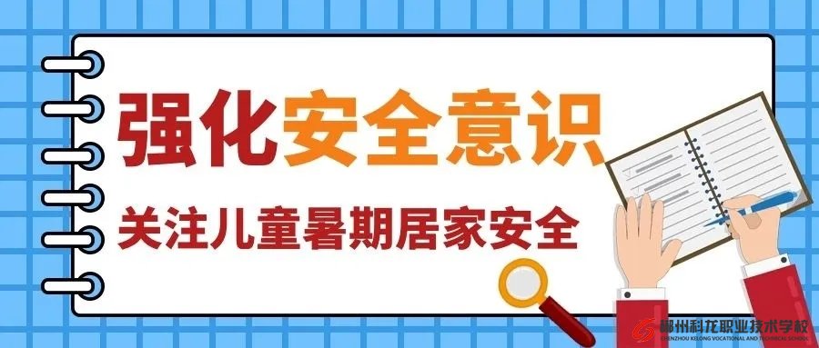 42条中小学生暑期安全提示，转给师生家长 | 安全公开课