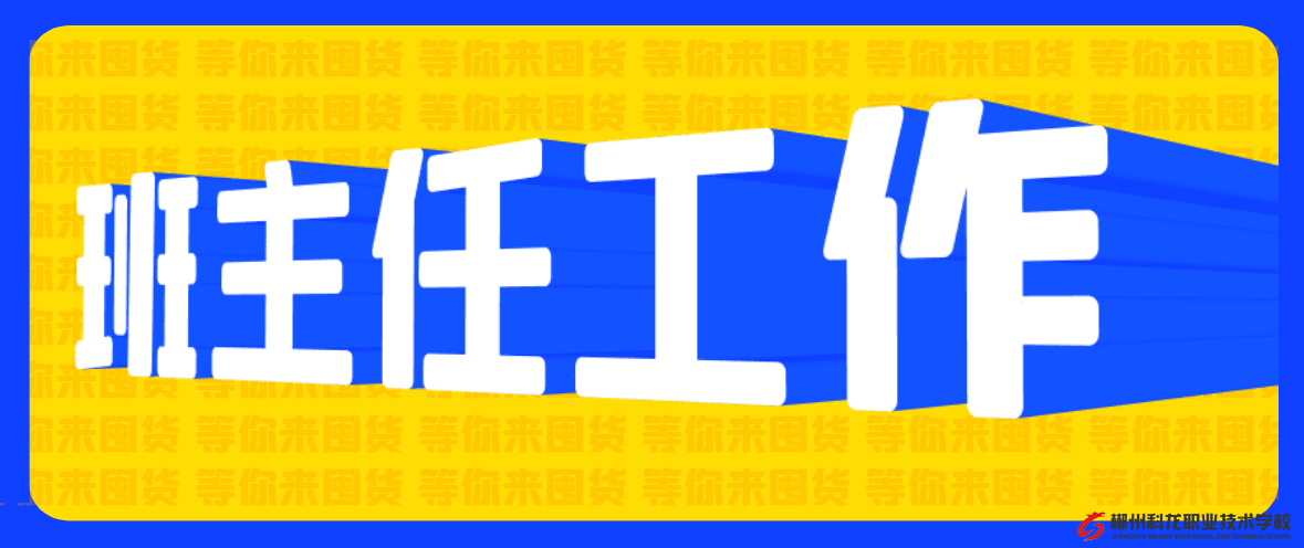 怎样做一名合格的中职班主任