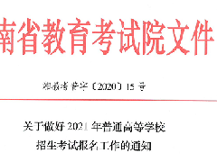 关于做好2021年普通高等学校招生考试报名工作的通知