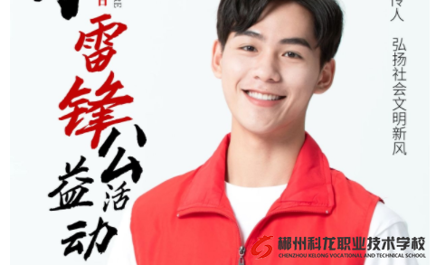 不忘初心学雷锋　牢记使命见行动丨我校开展“学雷锋”志愿者活动