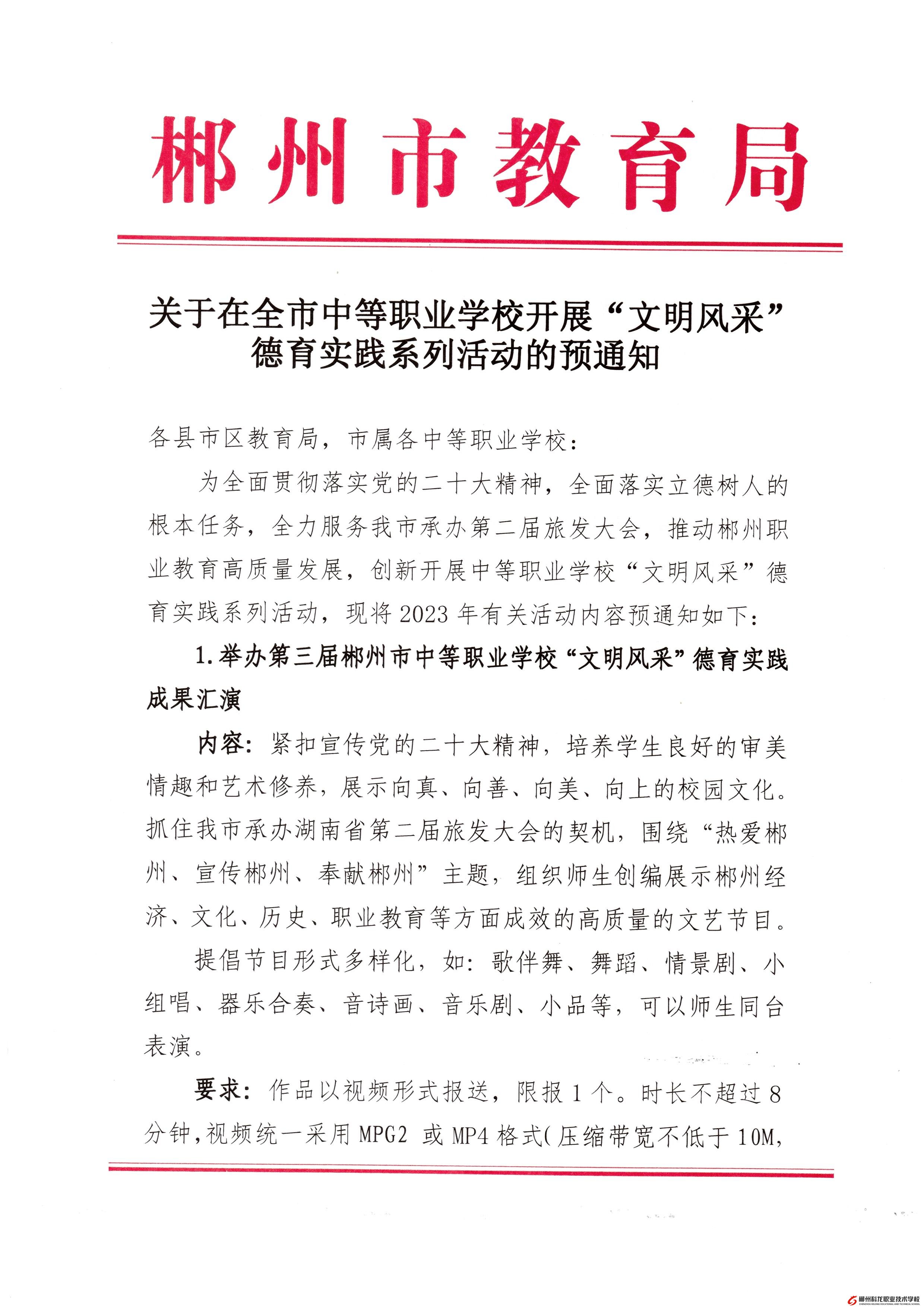 关于在全市中等职业学校开展“文明风采”德育实践活动的预通知