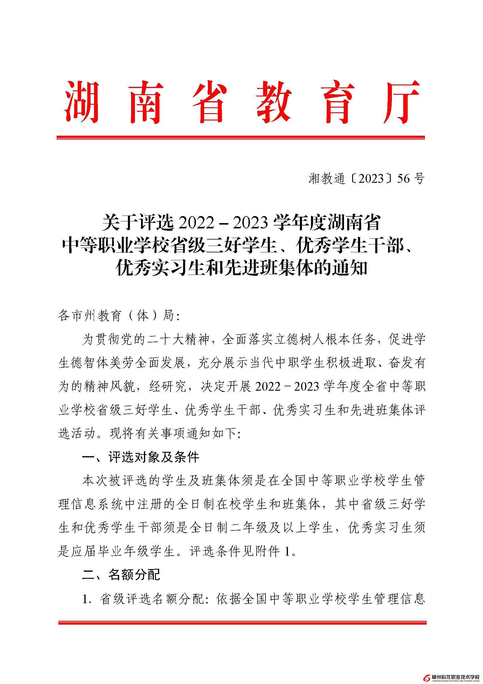 湘教通[2023]56号   关于评选2022－2023学年度湖南省中等职业学校省级三好学生、优秀学生干部、优秀实习生和先进班集体的通知
