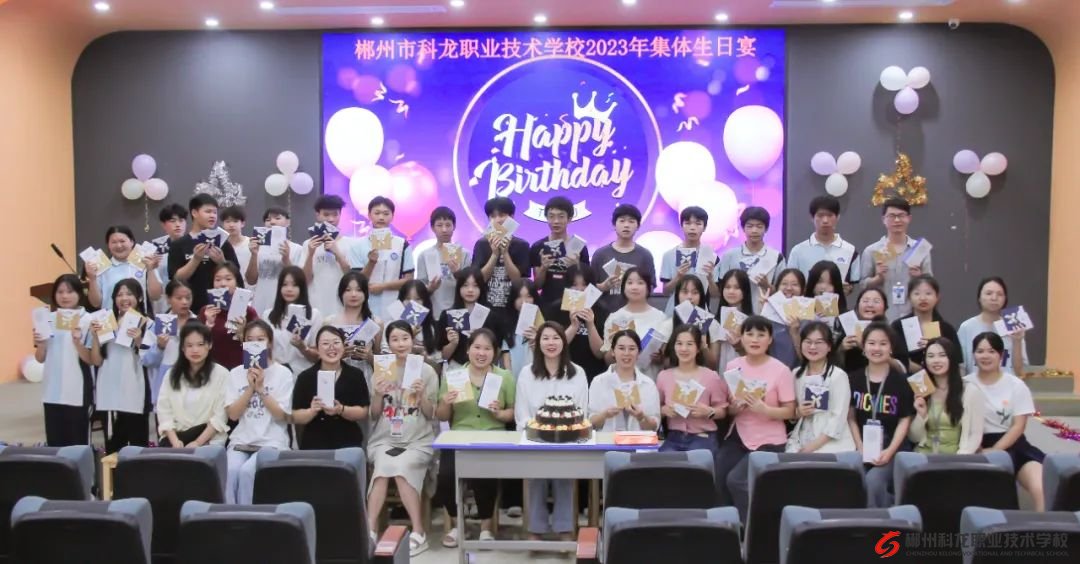 郴州市科龙职校开生日Party啦