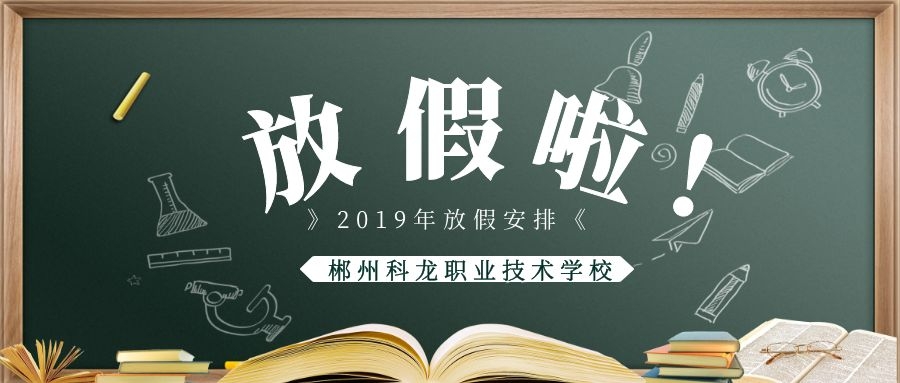 2019年下学期寒假放假通知