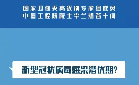 国家卫健委专家组成员李兰娟：新冠肺炎答疑10问