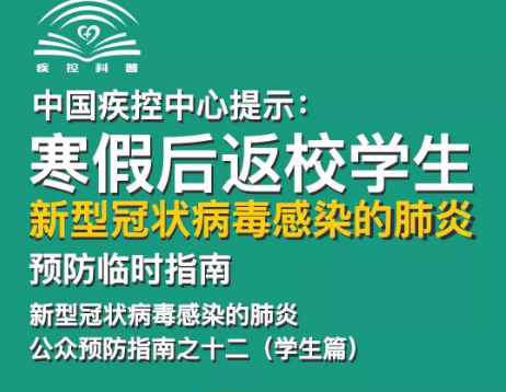 转扩！给寒假后返校学生、返岗教师的防护指南 | 特别关注