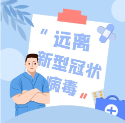 新型冠状病毒感染的肺炎防控知识手册