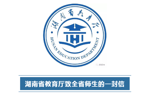 湖南省教育厅致全省师生的一封信