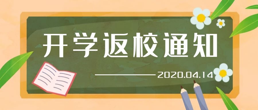 2020年春季学期开学通知