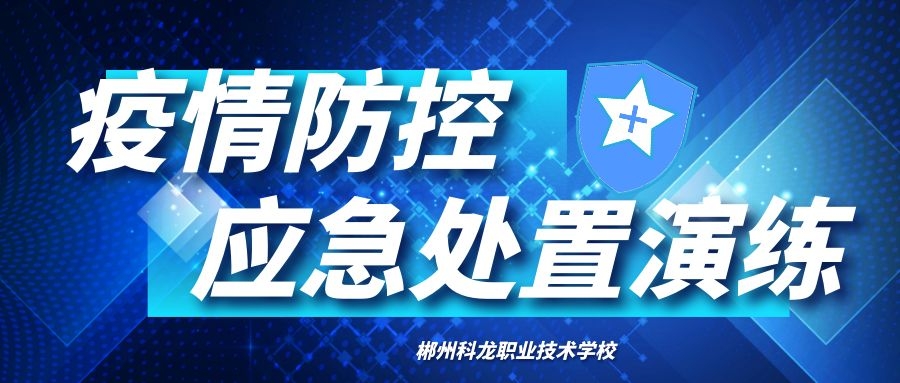 郴州科龙职业技术学校疫情防控应急处置演练
