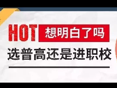 选普高还是读职校　家长考生想明白了吗?