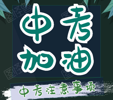 面临中考，家长如何做才能帮助孩子呢？