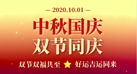 2020年国庆节致家长的一封信