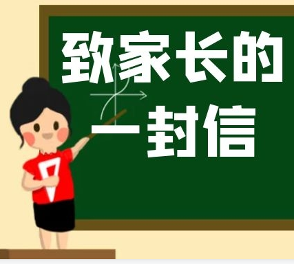 寒假致家长的一封信