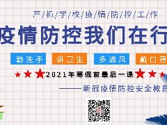 2021年寒假前最后一节课———新冠疫情防控及安全教育