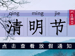 2021年清明节放假通知