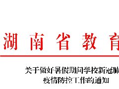 关于做好暑假期间学校新冠肺炎 疫情防控工作的通知