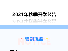 郴州科龙职业技术学校2021年秋季开学公告