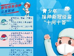 青少年接种新冠疫苗“十问十答”