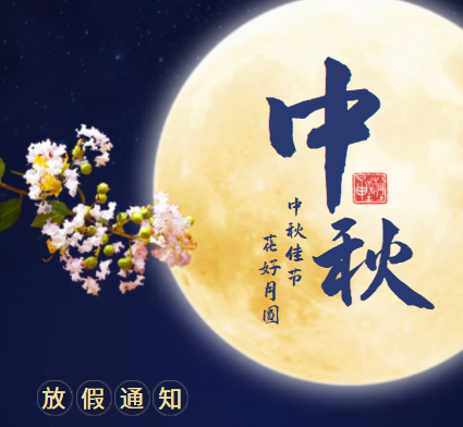 2021年中秋节安全告知书