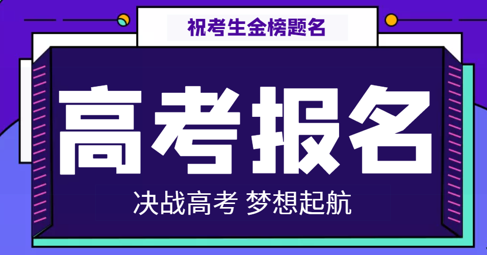 关于做好2022年普通高等学校招生考试报名工作的通知