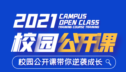2021年下学期公开课活动实施方案