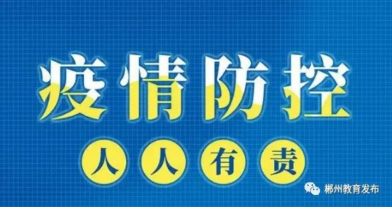 转载：郴州市教育局致全市家长的一封信