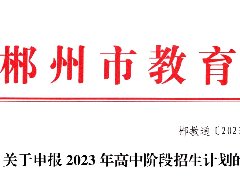 关于申报2023年高中阶段招生计划的通知