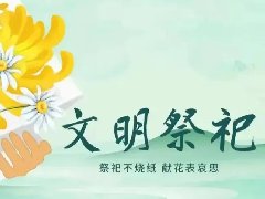 文明祭扫，平安清明| 科龙职校清明节放假通知及假期安全教育