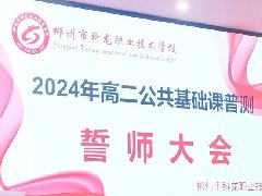 我校开展2024年高二公共基础课普测誓师大会